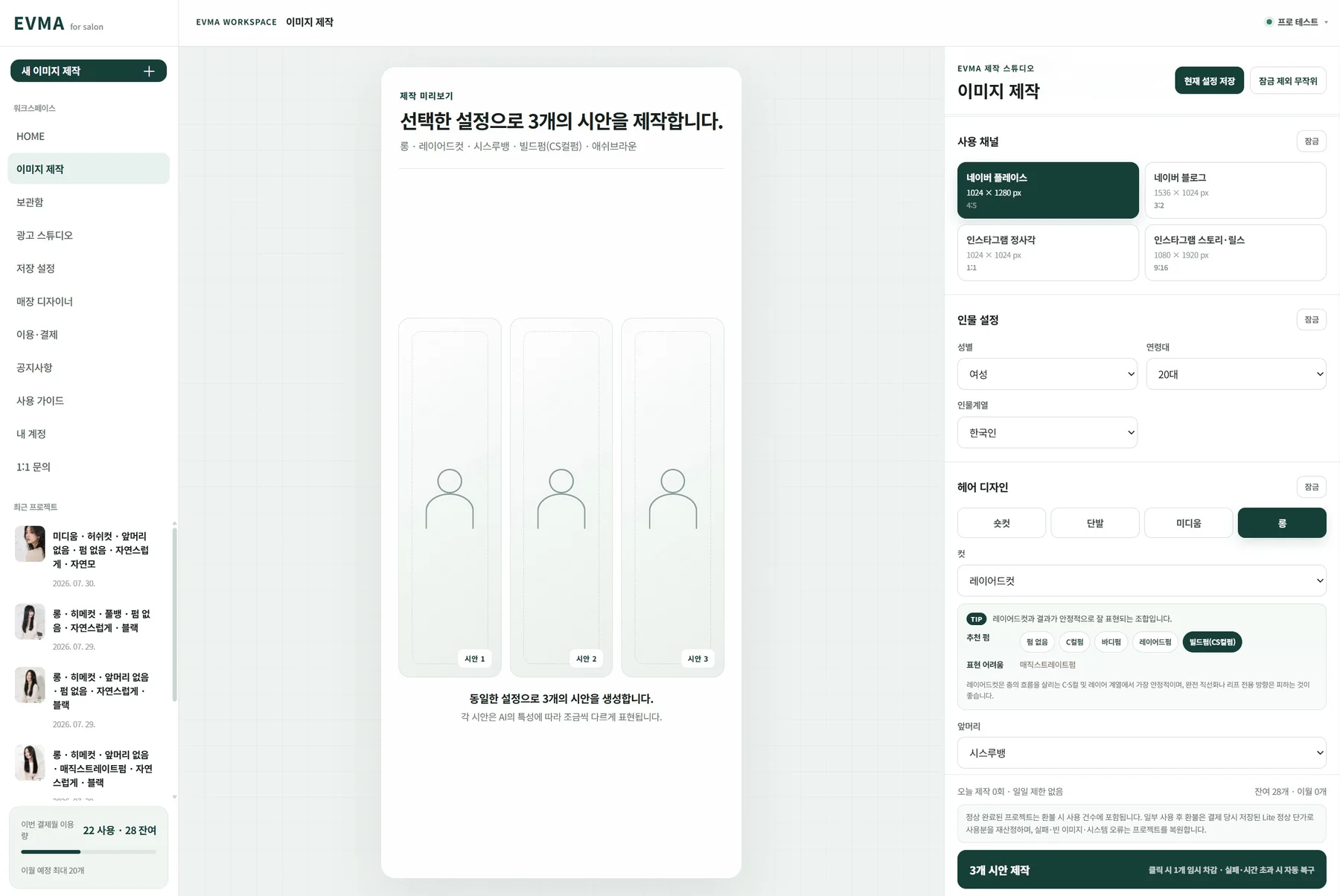미용사 AI 헤어모델 이미지 제작 옵션