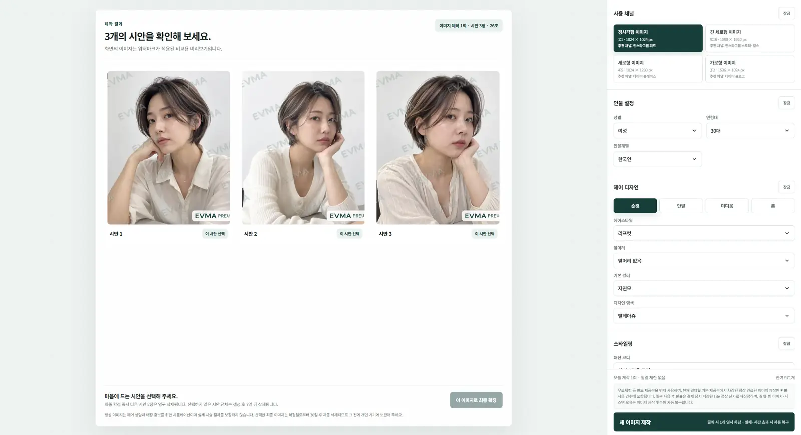 EVMA AI 헤어모델 3개 비교 시안 결과 화면