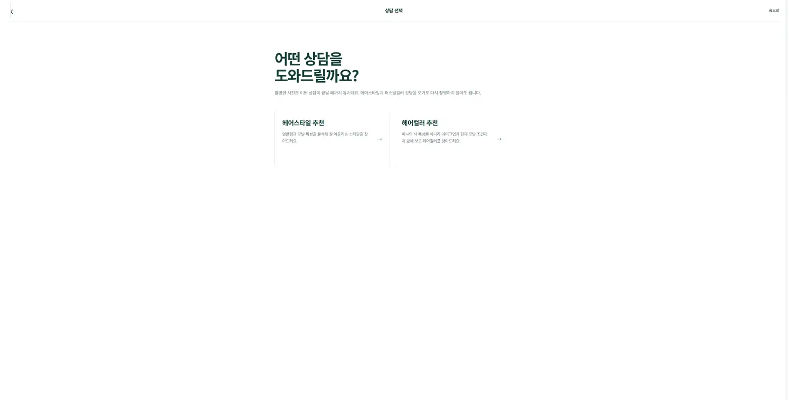 미용사 AI EVMA 헤어컨설팅 화면